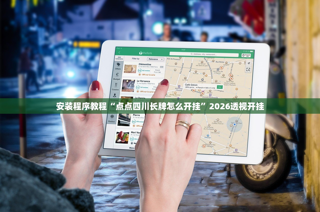 安装程序教程“点点四川长牌怎么开挂”2026透视开挂