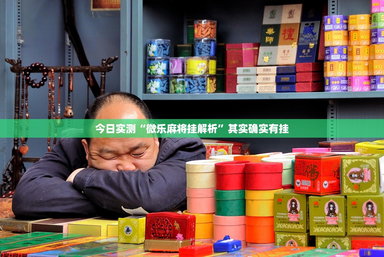 今日实测“微乐麻将挂解析”其实确实有挂