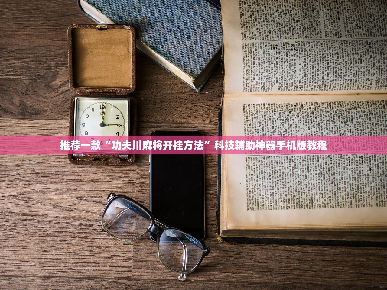 推荐一款“功夫川麻将开挂方法	”科技辅助神器手机版教程