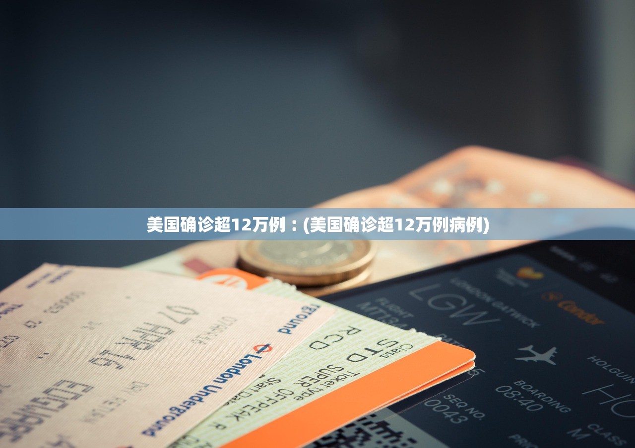 美国确诊超12万例︰(美国确诊超12万例病例) 美国确诊超12万例︰(美国确诊超12万例病例)