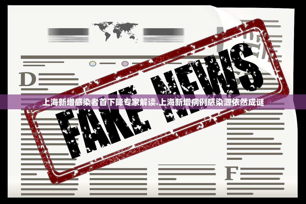 上海新增感染者首下降专家解读.上海新增病例感染源依然成谜 上海新增感染者首下降专家解读.上海新增病例感染源依然成谜