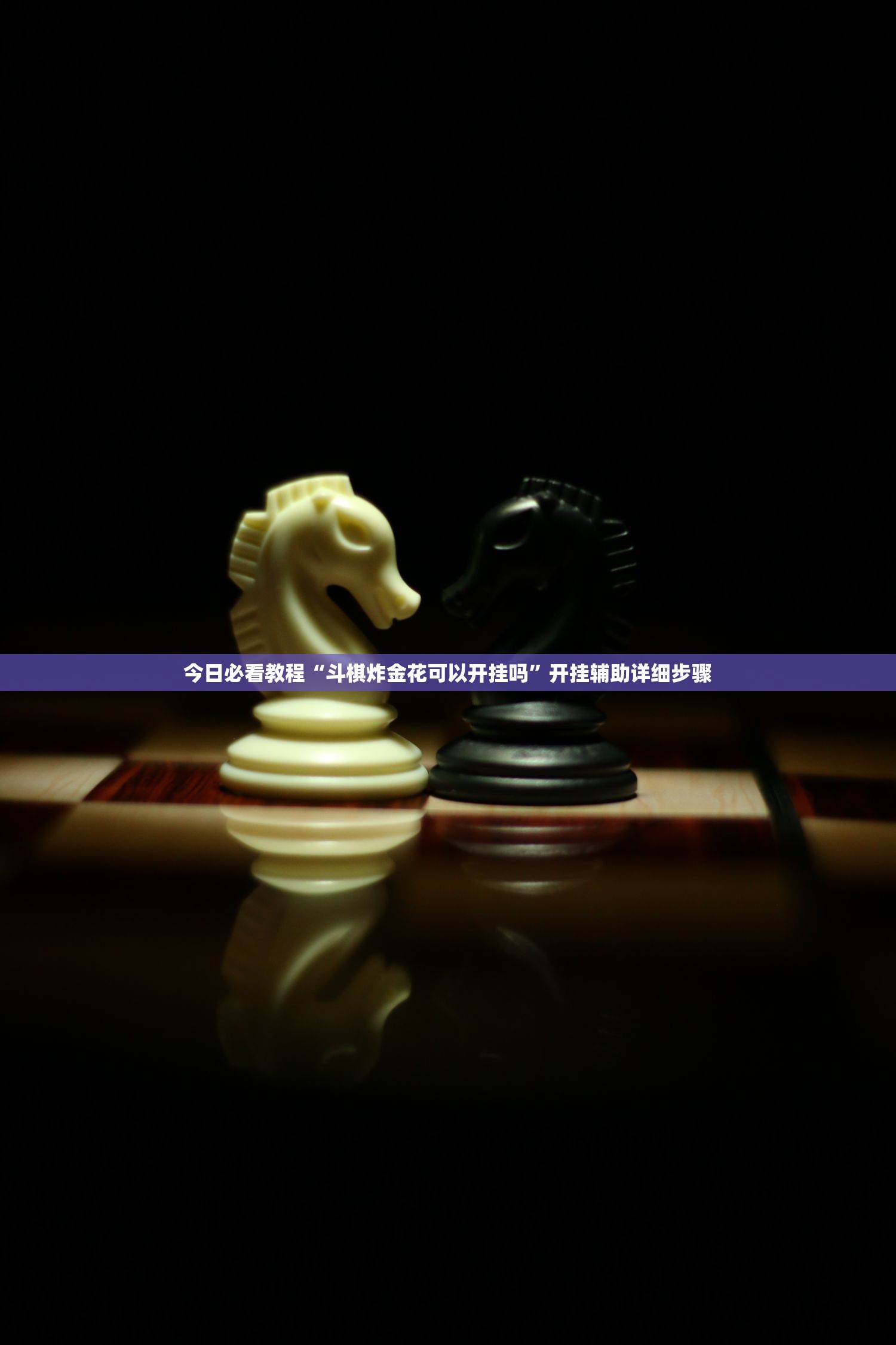 今日必看教程“斗棋炸金花可以开挂吗	”开挂辅助详细步骤