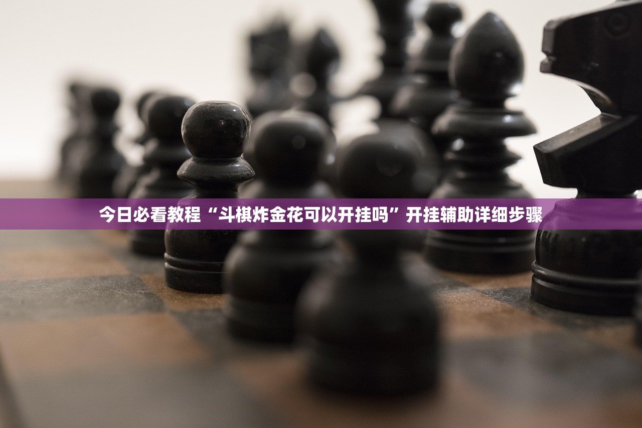 必学教你安装“哈糖大菠萝可以开挂	”2026开挂教程步骤