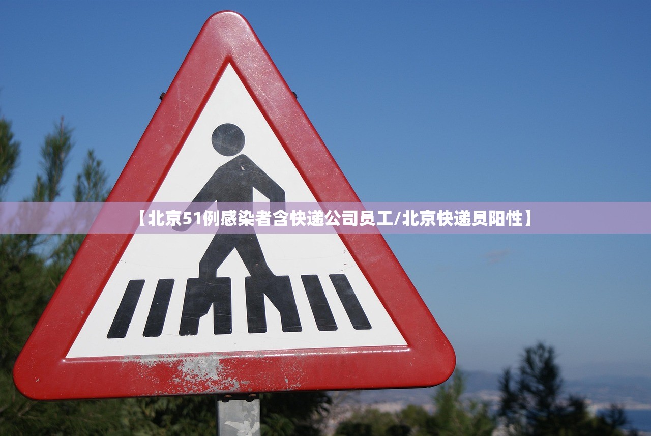 【北京51例感染者含快递公司员工/北京快递员阳性】