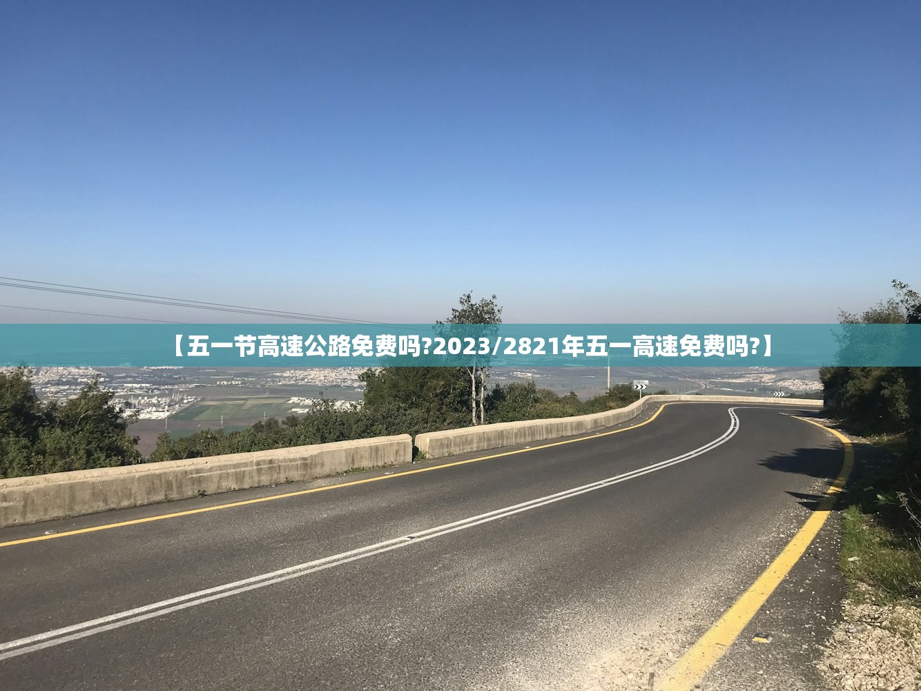 【五一节高速公路免费吗?2023/2821年五一高速免费吗?】