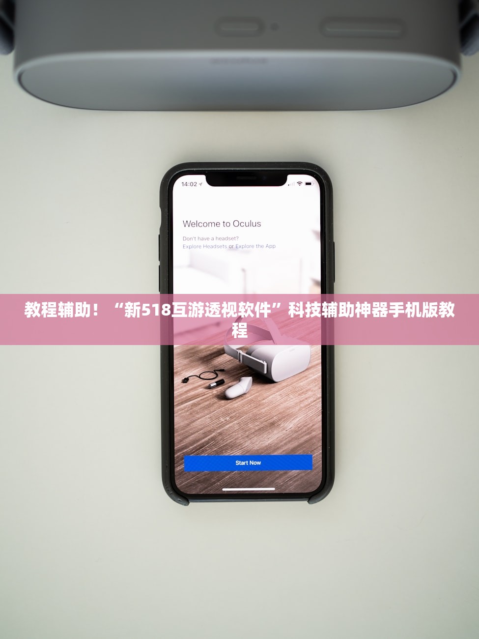 教程辅助！“新518互游透视软件	”科技辅助神器手机版教程