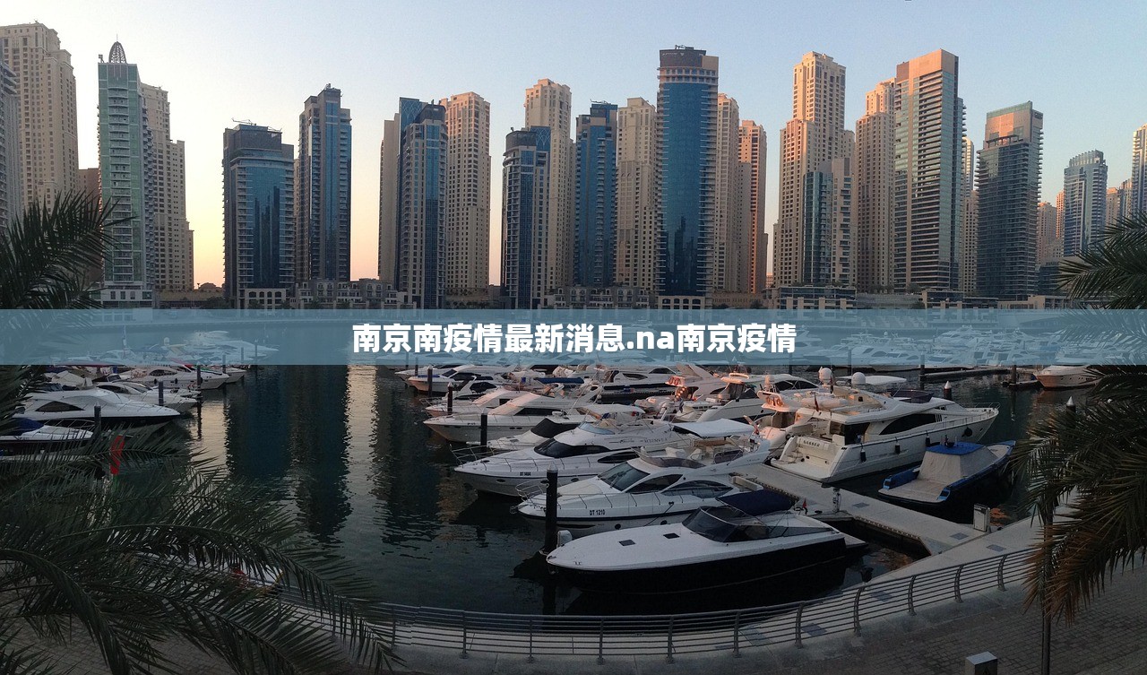 南京南疫情最新消息.na南京疫情