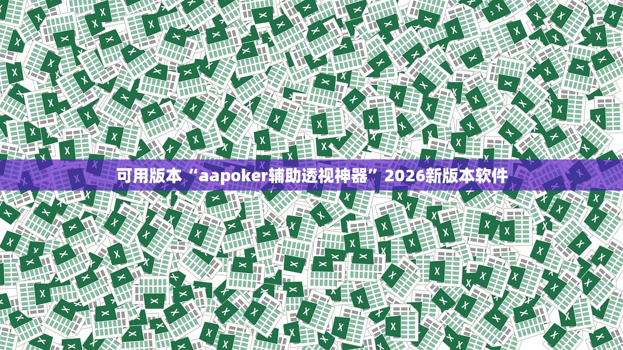 可用版本“aapoker辅助透视神器”2026新版本软件