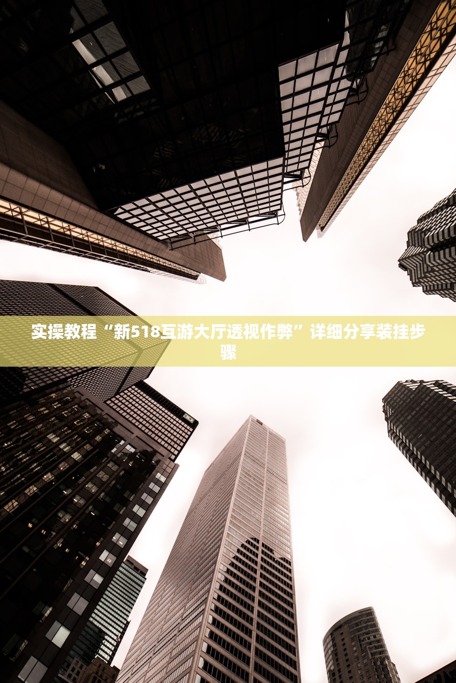 实操教程“新518互游大厅透视作弊”详细分享装挂步骤