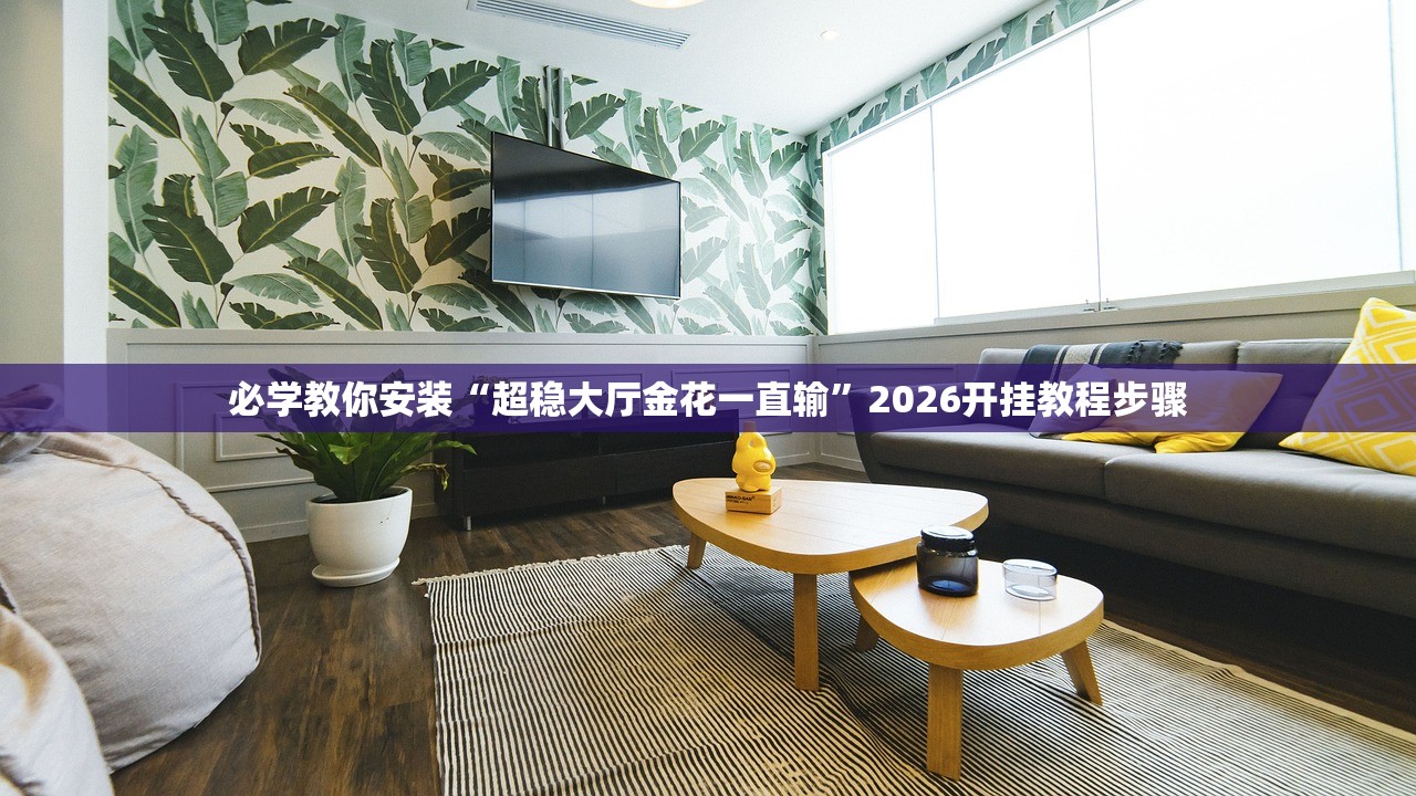 必学教你安装“超稳大厅金花一直输”2026开挂教程步骤