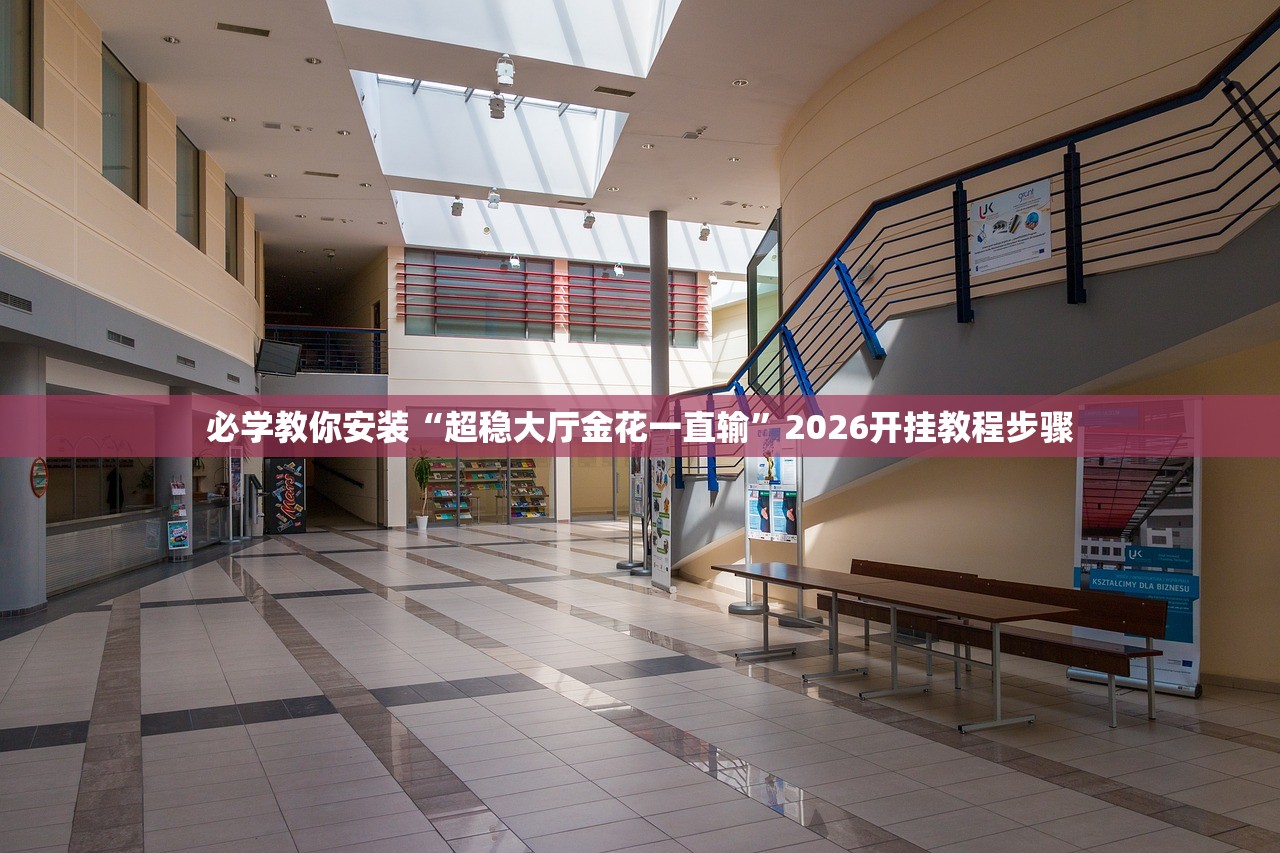 必学教你安装“超稳大厅金花一直输	”2026开挂教程步骤