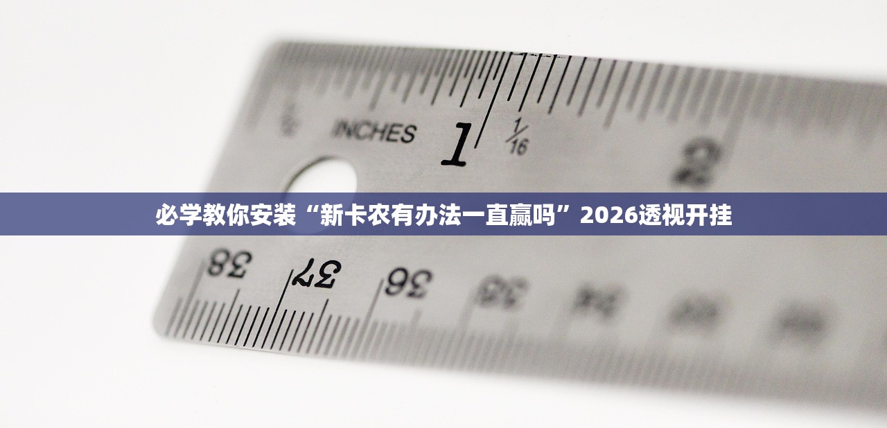 必学教你安装“新卡农有办法一直赢吗”2026透视开挂