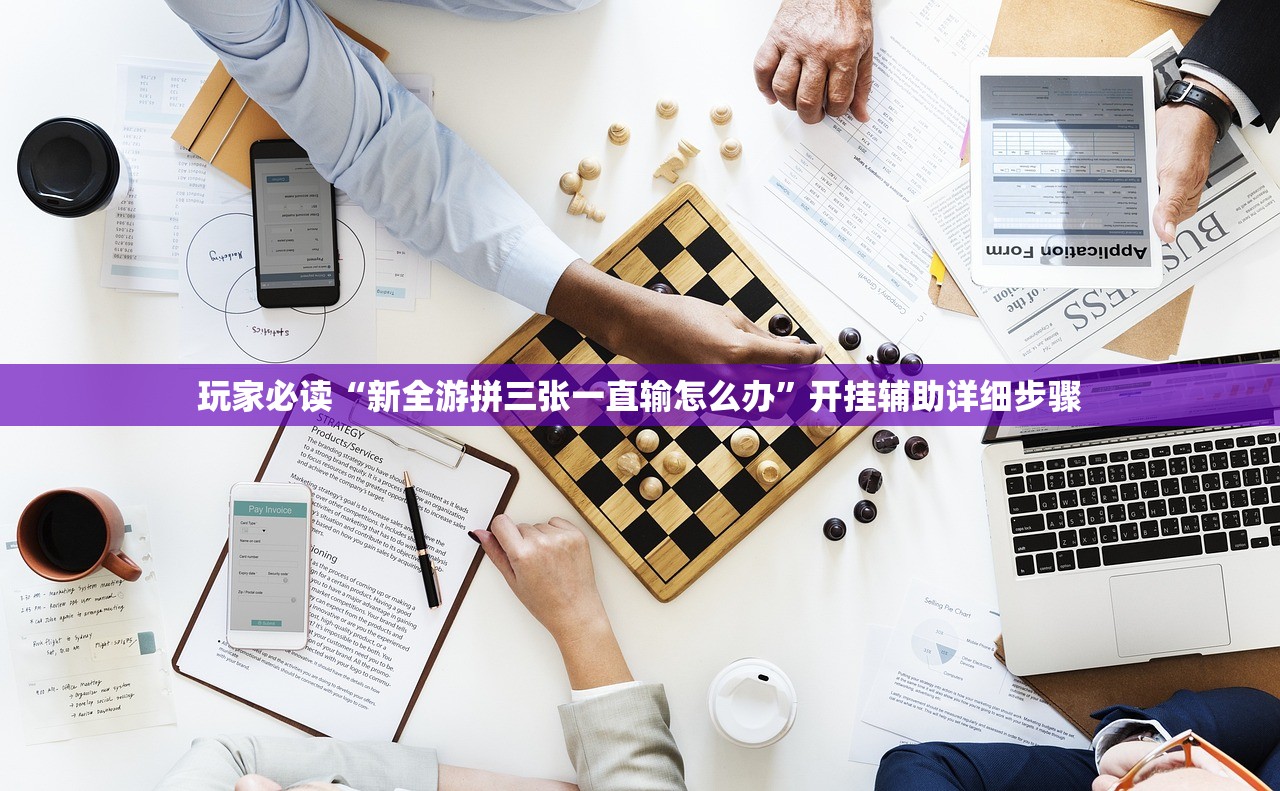 开挂辅助工具“三三麻将能不能开挂	”2026透视开挂