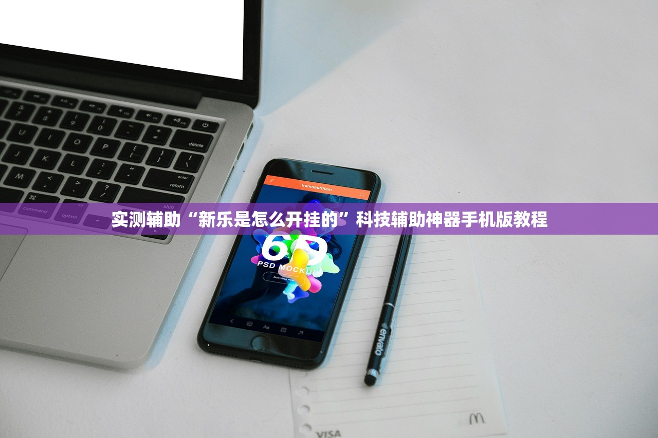 开挂辅助工具“欢乐众娱辅助专用神器”详细开挂教程