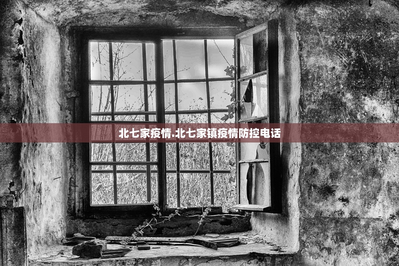 北七家疫情.北七家镇疫情防控电话