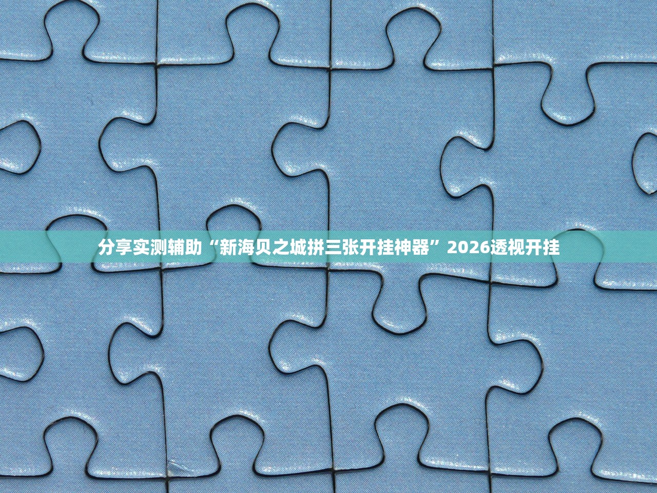 玩家必搜“微信雀神麻将开挂神器下载”辅助器 – 实时智能回复