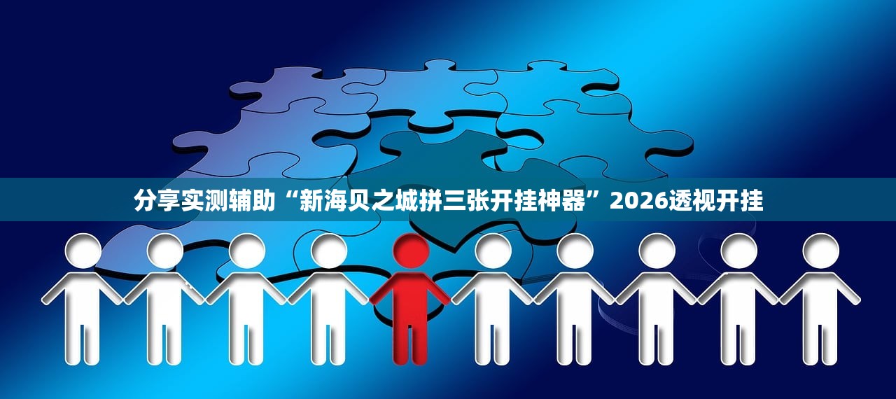 分享实测辅助“新海贝之城拼三张开挂神器”2026透视开挂