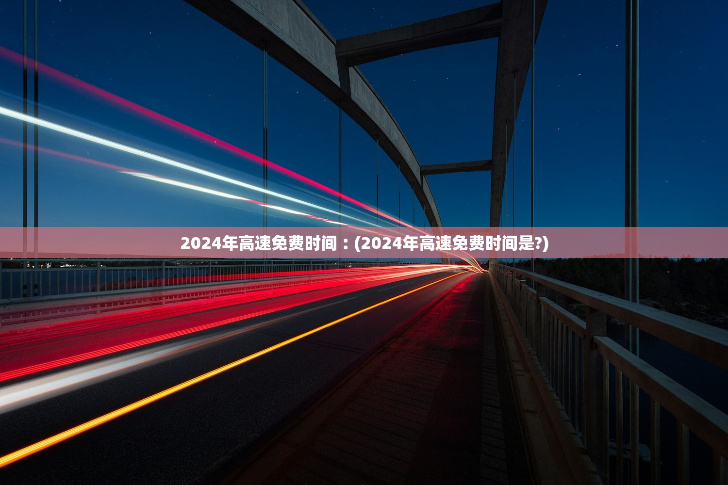 2024年高速免费时间︰(2024年高速免费时间是?)