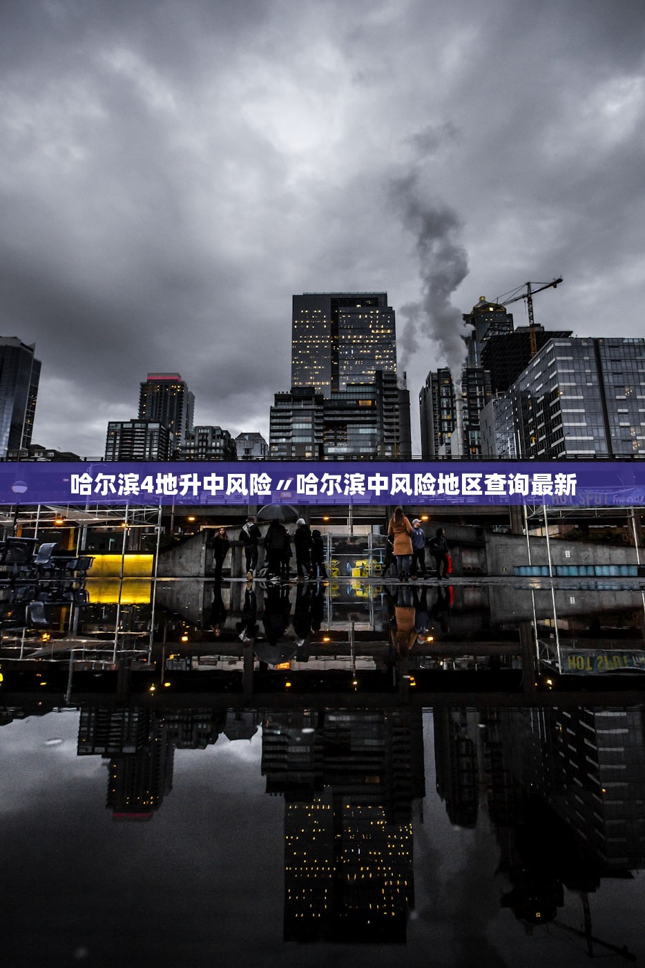 哈尔滨4地升中风险〃哈尔滨中风险地区查询最新 哈尔滨4地升中风险〃哈尔滨中风险地区查询最新