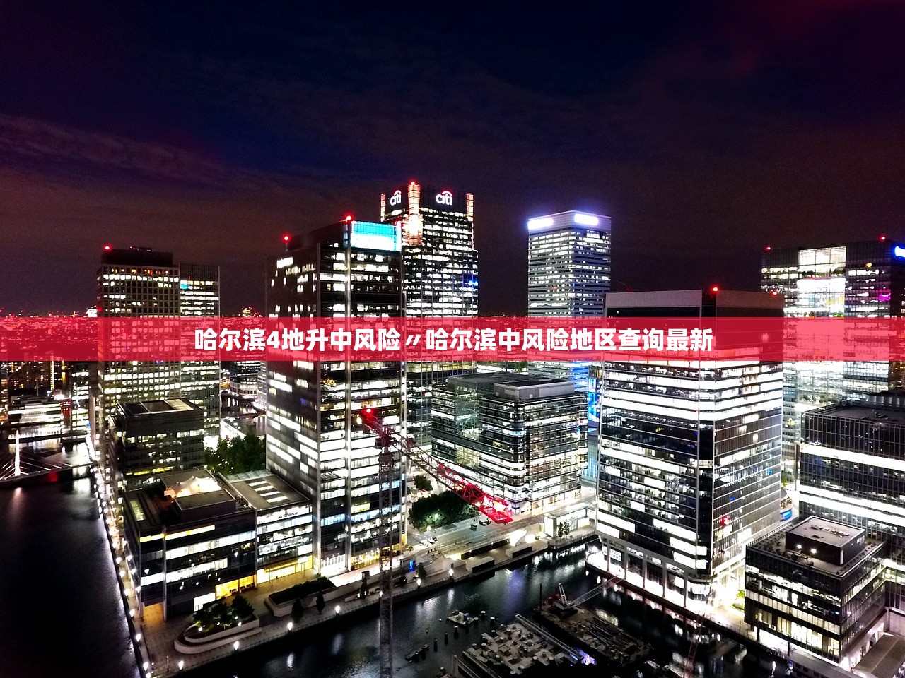 哈尔滨4地升中风险〃哈尔滨中风险地区查询最新 哈尔滨4地升中风险〃哈尔滨中风险地区查询最新