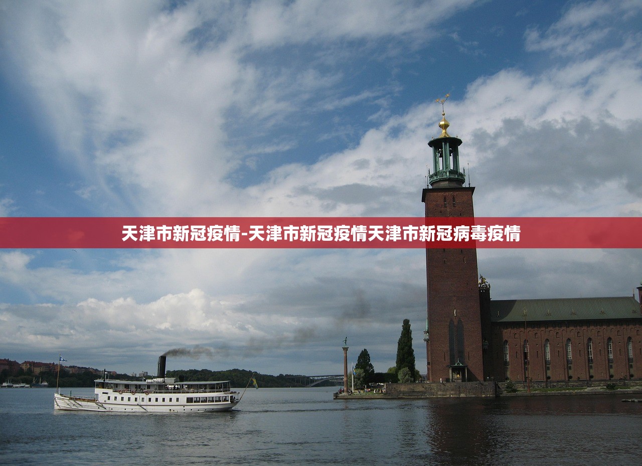 天津市新冠疫情-天津市新冠疫情天津市新冠病毒疫情 天津市新冠疫情-天津市新冠疫情天津市新冠病毒疫情