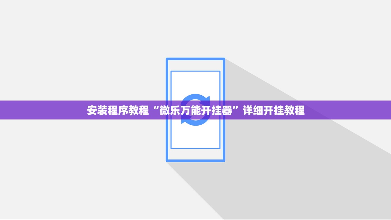 安装程序教程“微乐万能开挂器”详细开挂教程