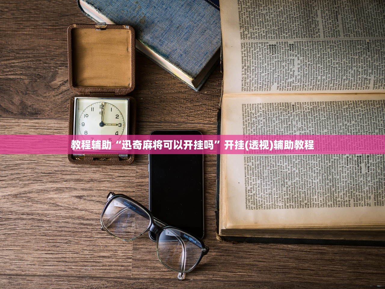 教程辅助“迅奇麻将可以开挂吗”开挂(透视)辅助教程