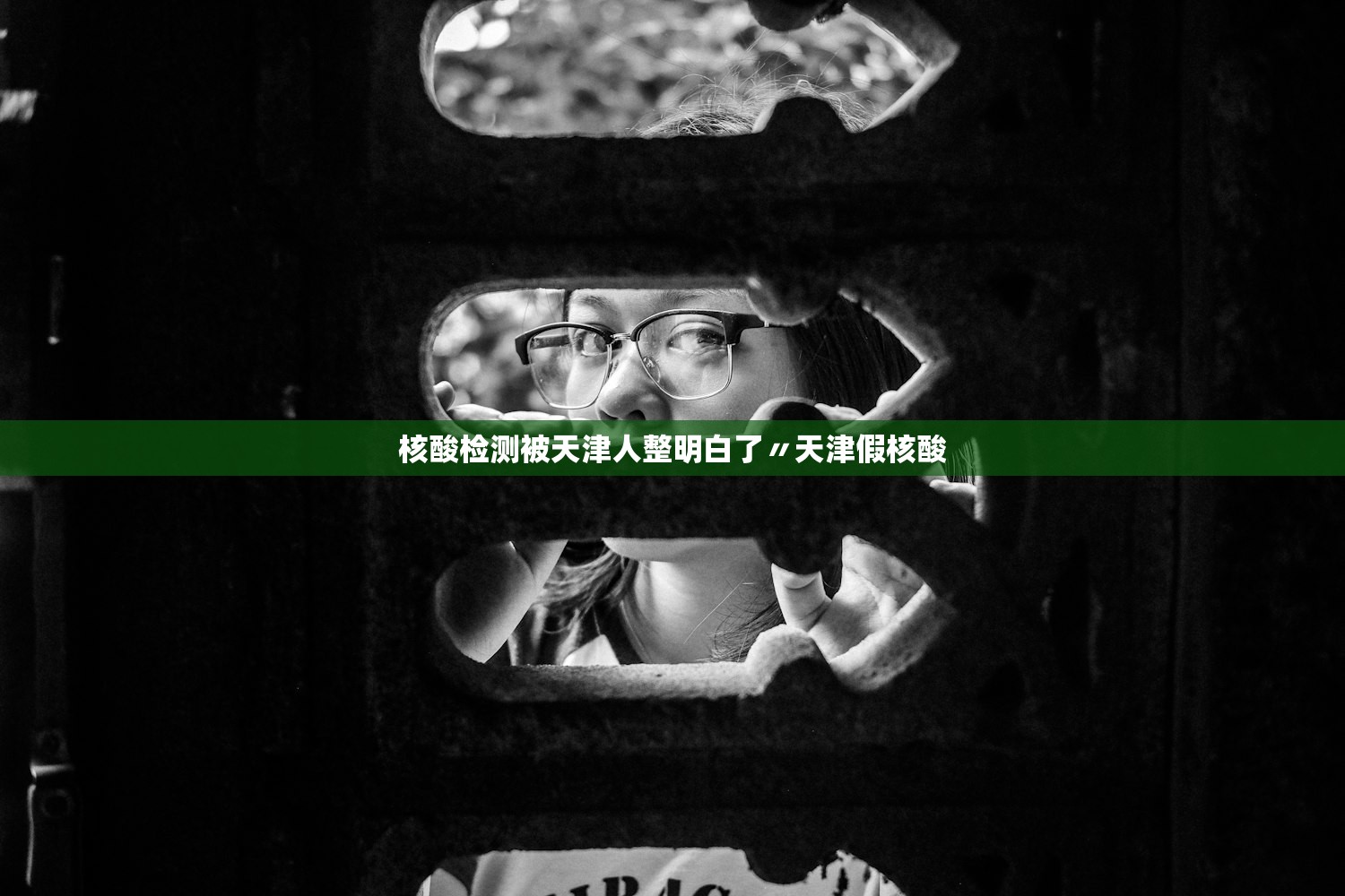 核酸检测被天津人整明白了〃天津假核酸 核酸检测被天津人整明白了〃天津假核酸