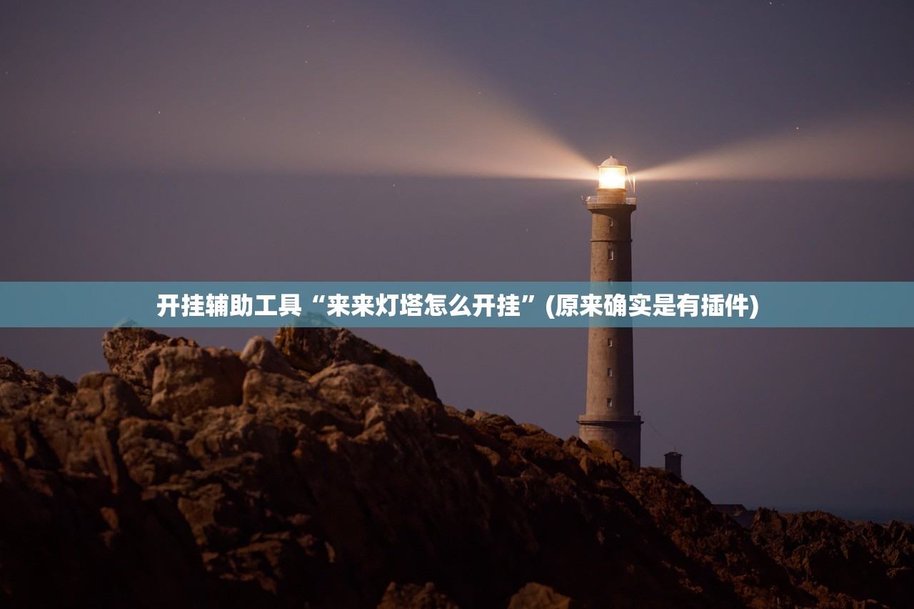 开挂辅助工具“来来灯塔怎么开挂	”(原来确实是有插件)
