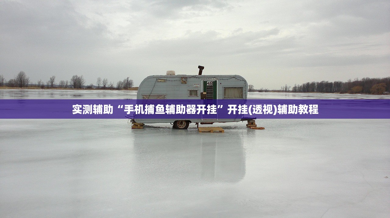 辅助神器“多乐跑得快开挂透视”揭秘透视辅助万能挂用法