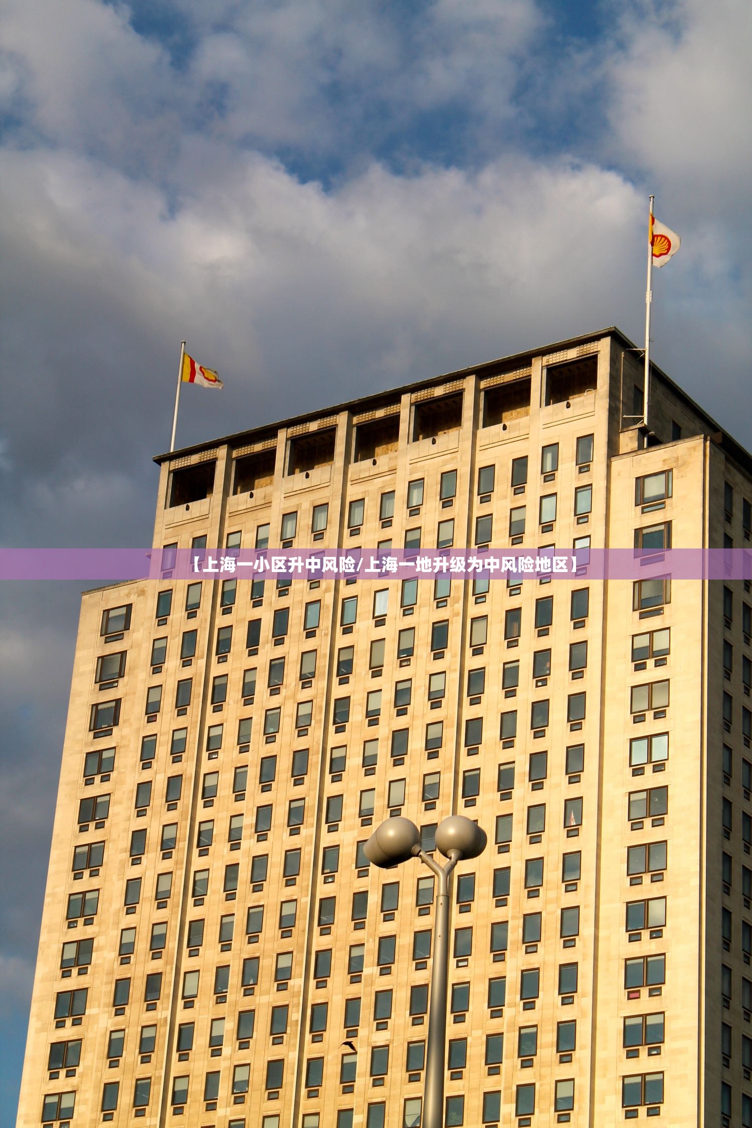 【上海一小区升中风险/上海一地升级为中风险地区】