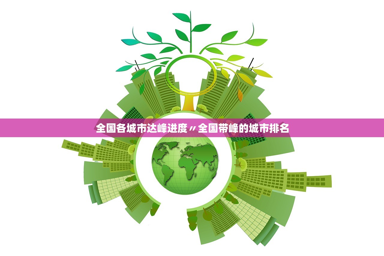 全国各城市达峰进度〃全国带峰的城市排名