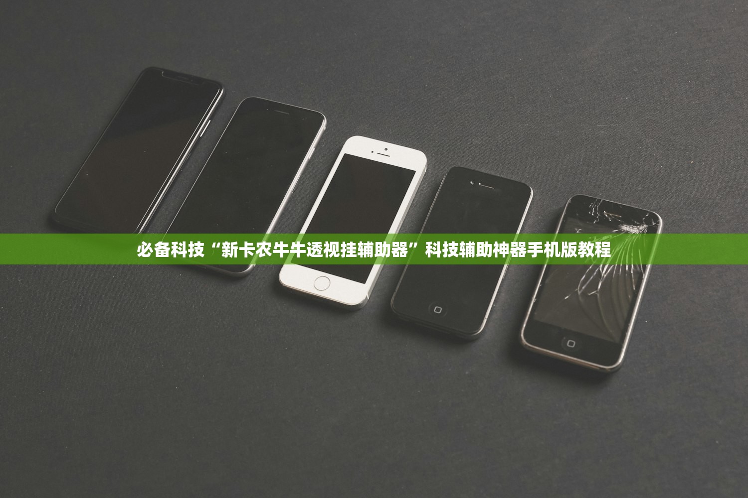 必备科技“新卡农牛牛透视挂辅助器”科技辅助神器手机版教程