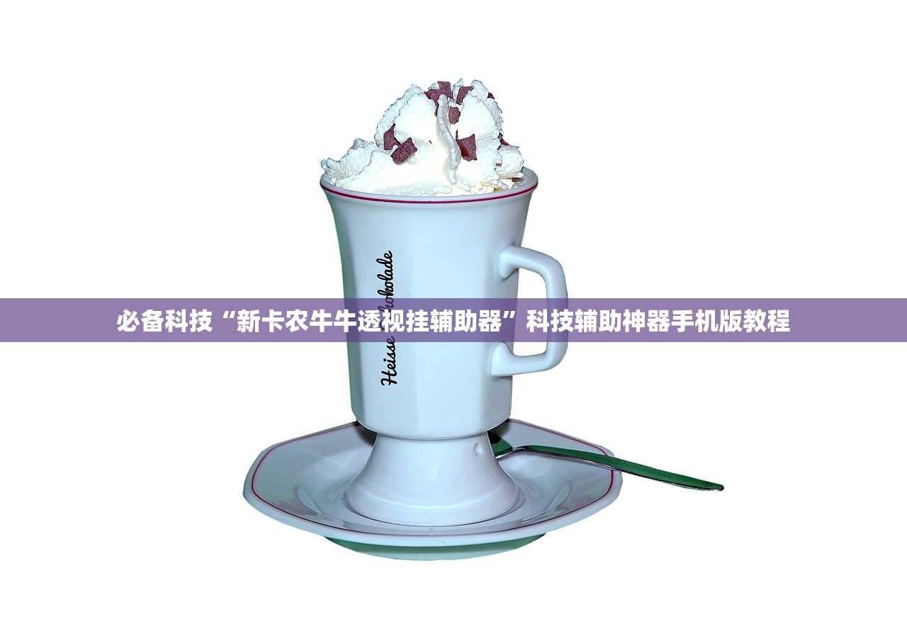 必备科技“新卡农牛牛透视挂辅助器”科技辅助神器手机版教程