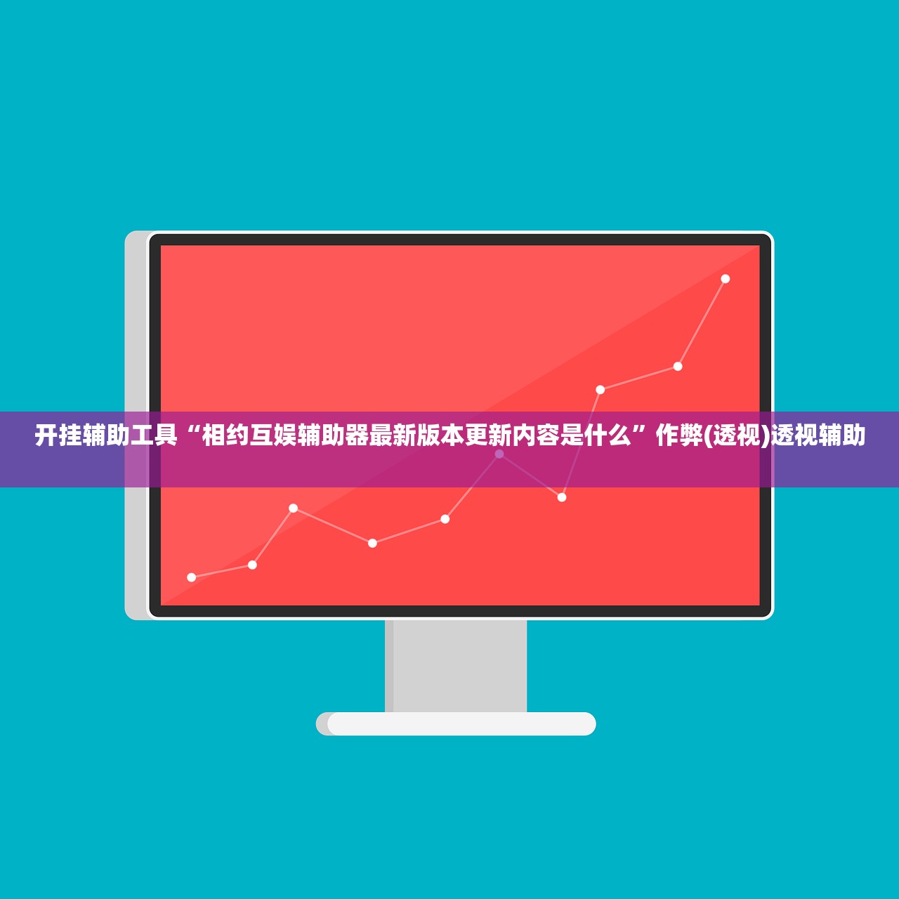 开挂辅助工具“相约互娱辅助器最新版本更新内容是什么	”作弊(透视)透视辅助 