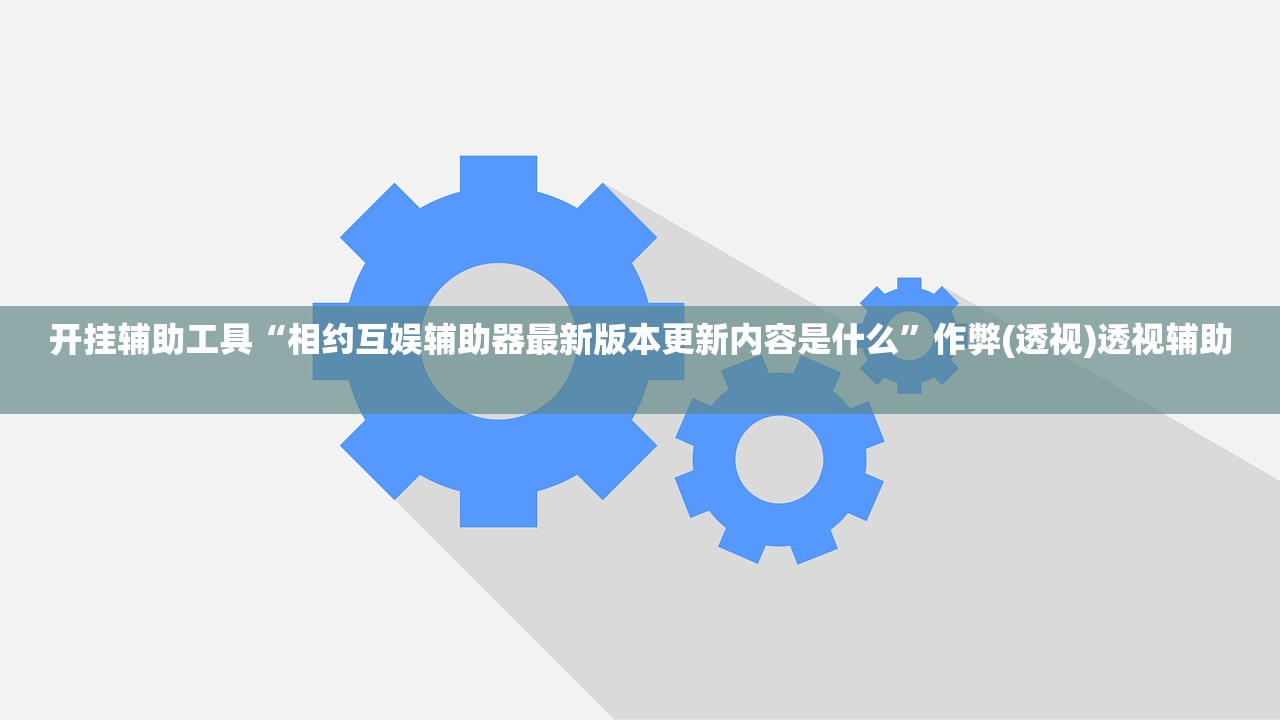 今日必看教程“微信连接大厅透视挂”附开挂脚本详细教程-知乎