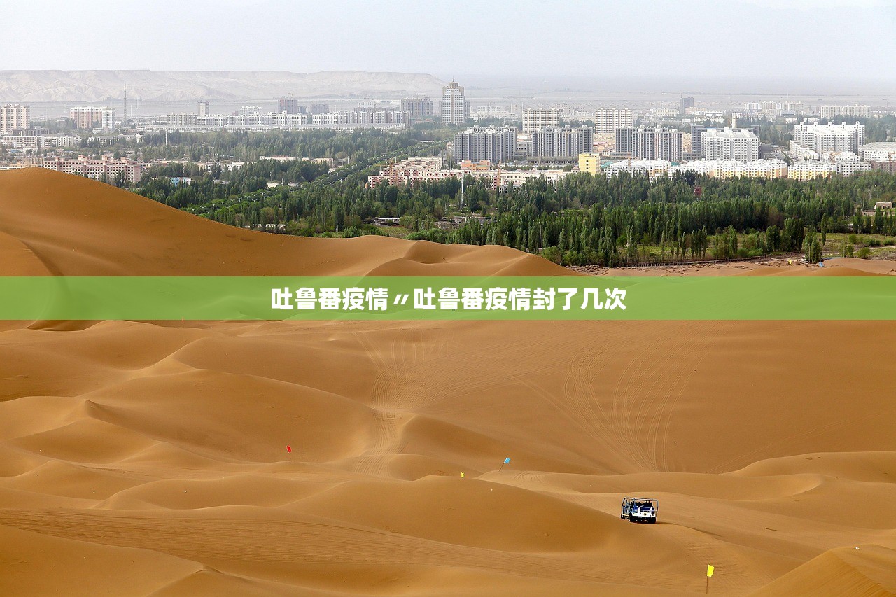 吐鲁番疫情〃吐鲁番疫情封了几次 吐鲁番疫情〃吐鲁番疫情封了几次