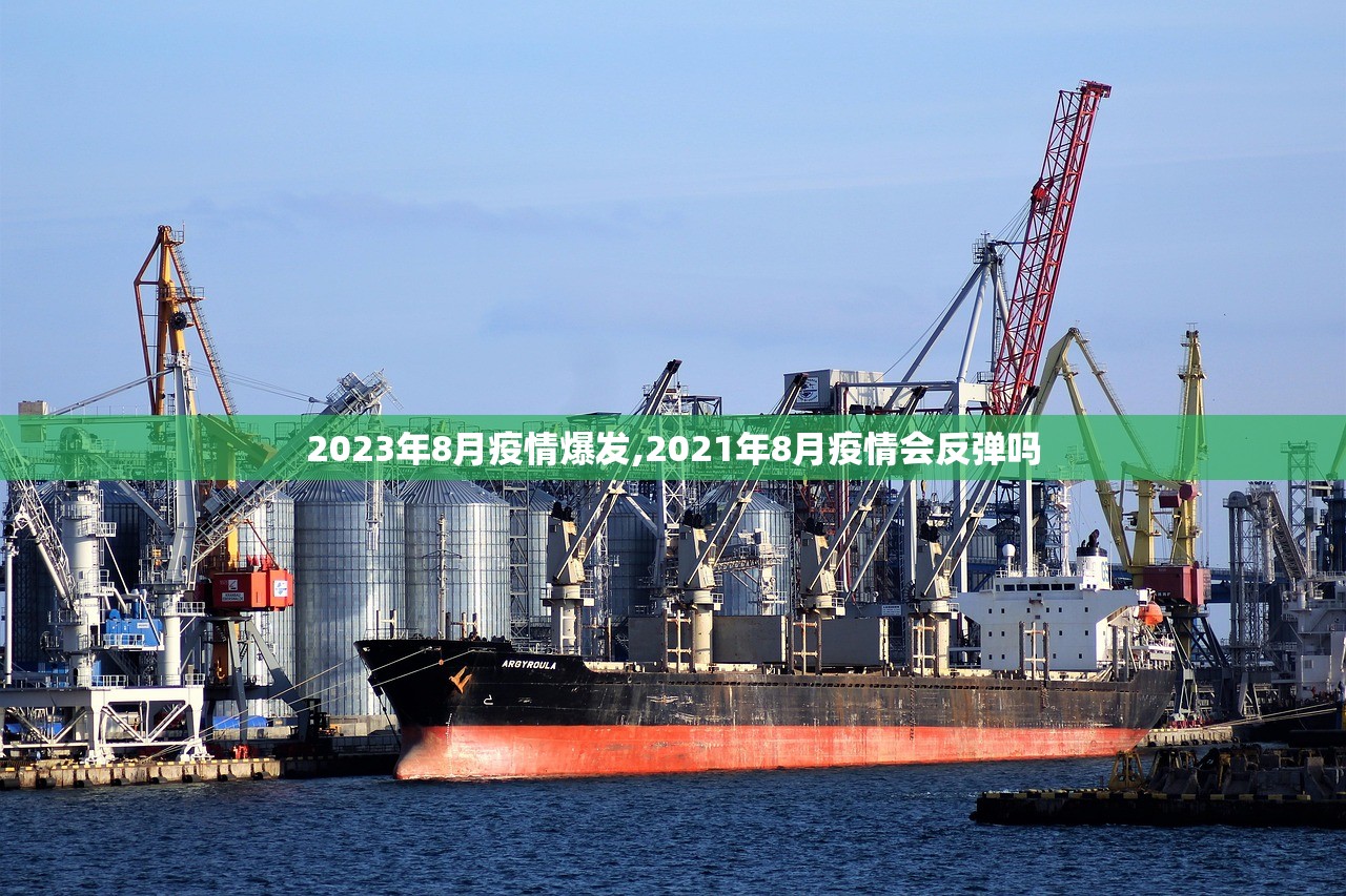 2023年8月疫情爆发,2021年8月疫情会反弹吗