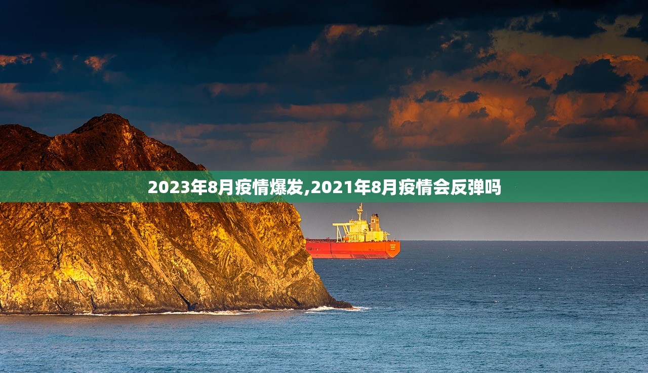 2023年8月疫情爆发,2021年8月疫情会反弹吗