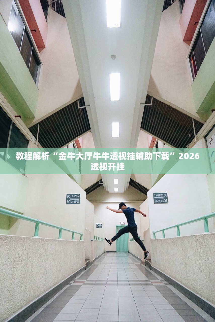 教程解析“金牛大厅牛牛透视挂辅助下载”2026透视开挂