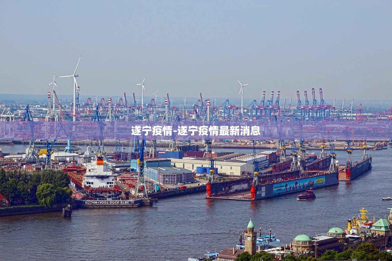遂宁疫情-遂宁疫情最新消息 遂宁疫情-遂宁疫情最新消息