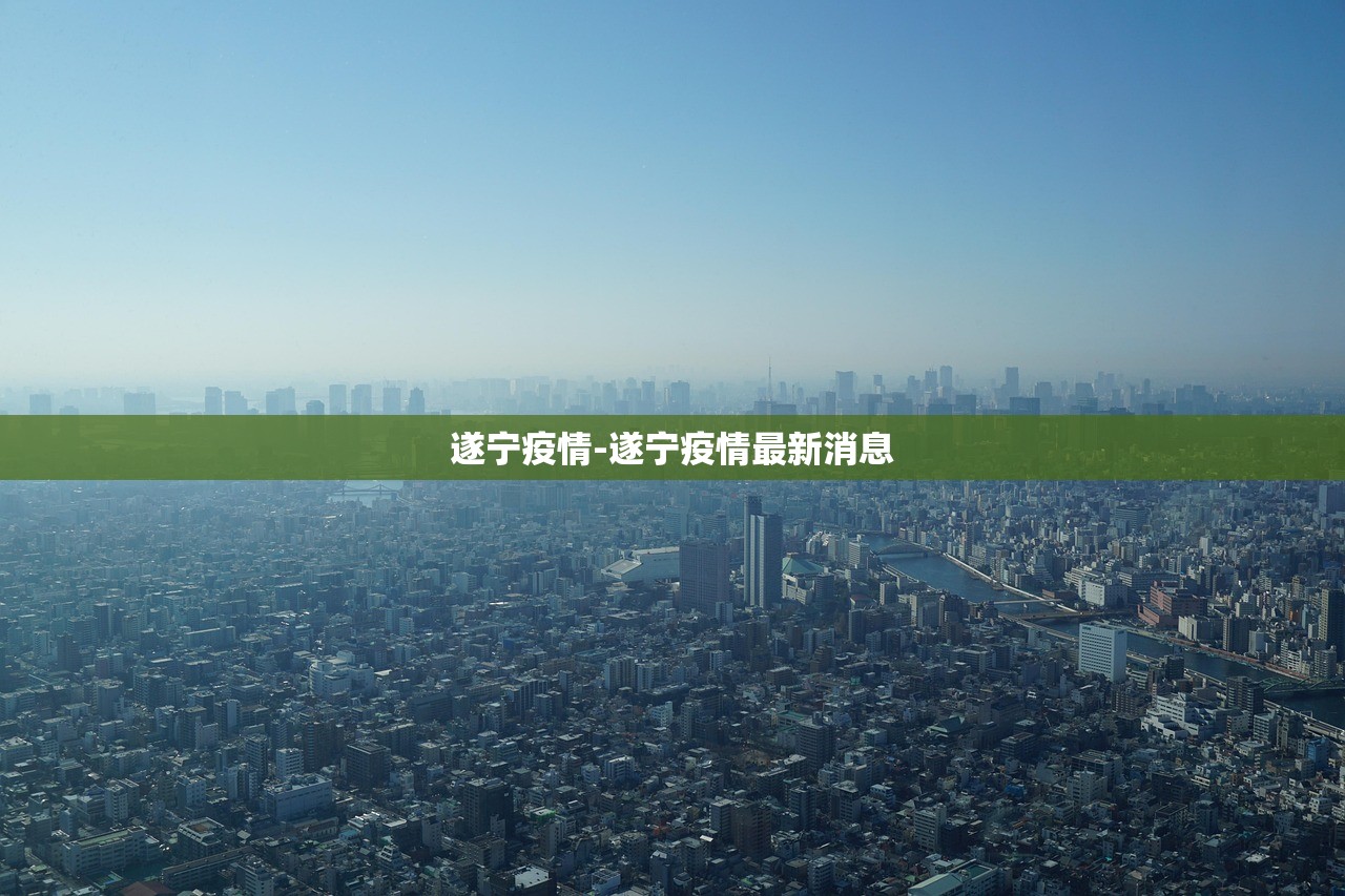 遂宁疫情-遂宁疫情最新消息 遂宁疫情-遂宁疫情最新消息