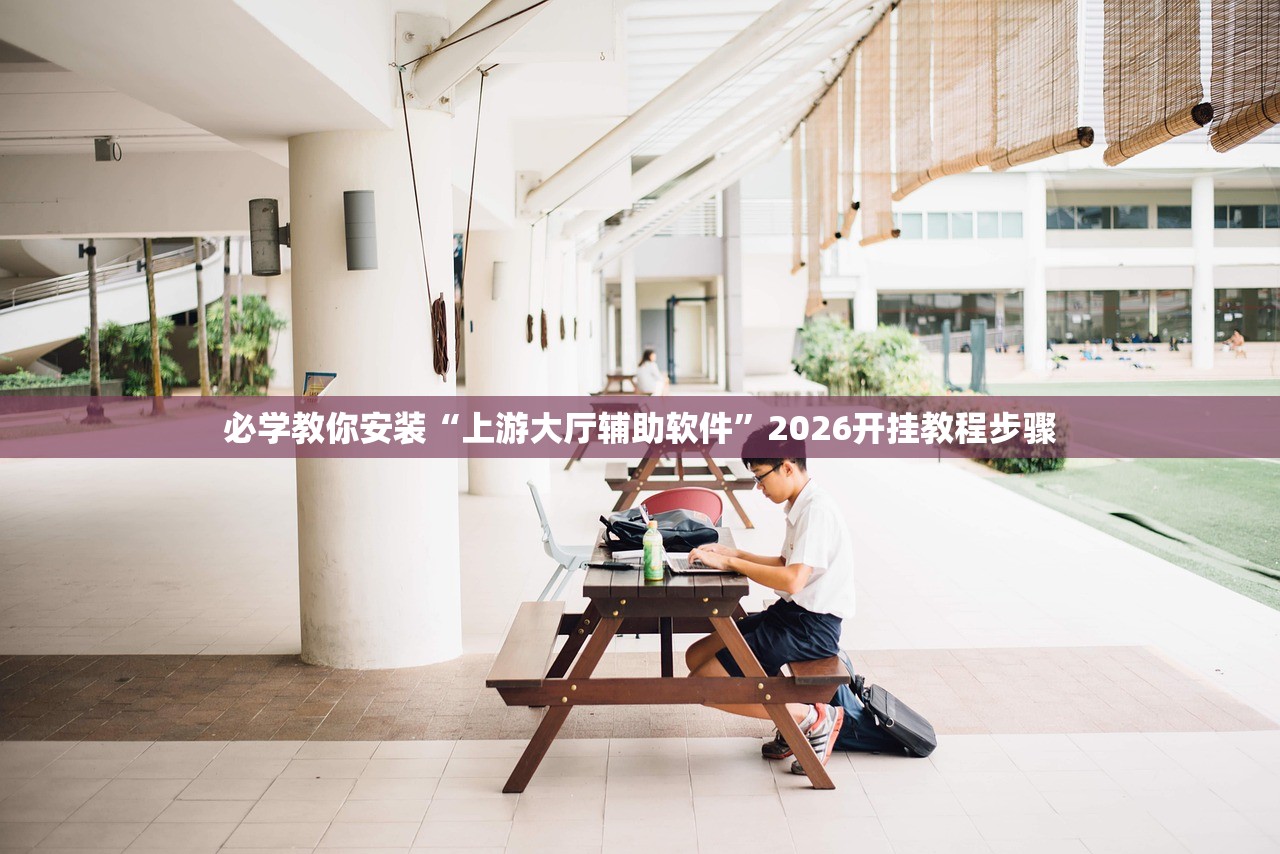 必学教你安装“上游大厅辅助软件”2026开挂教程步骤