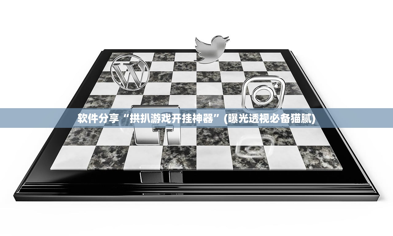 软件分享“拱扒游戏开挂神器	”(曝光透视必备猫腻)