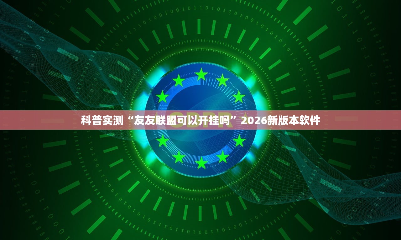 科普实测“友友联盟可以开挂吗”2026新版本软件