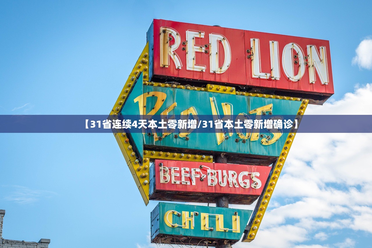【31省连续4天本土零新增/31省本土零新增确诊】