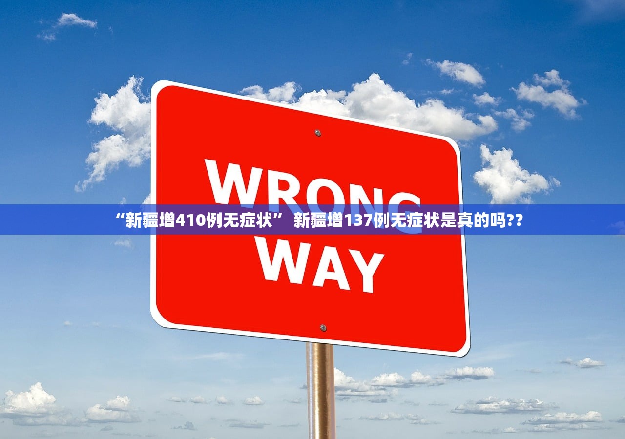“新疆增410例无症状” 新疆增137例无症状是真的吗?？