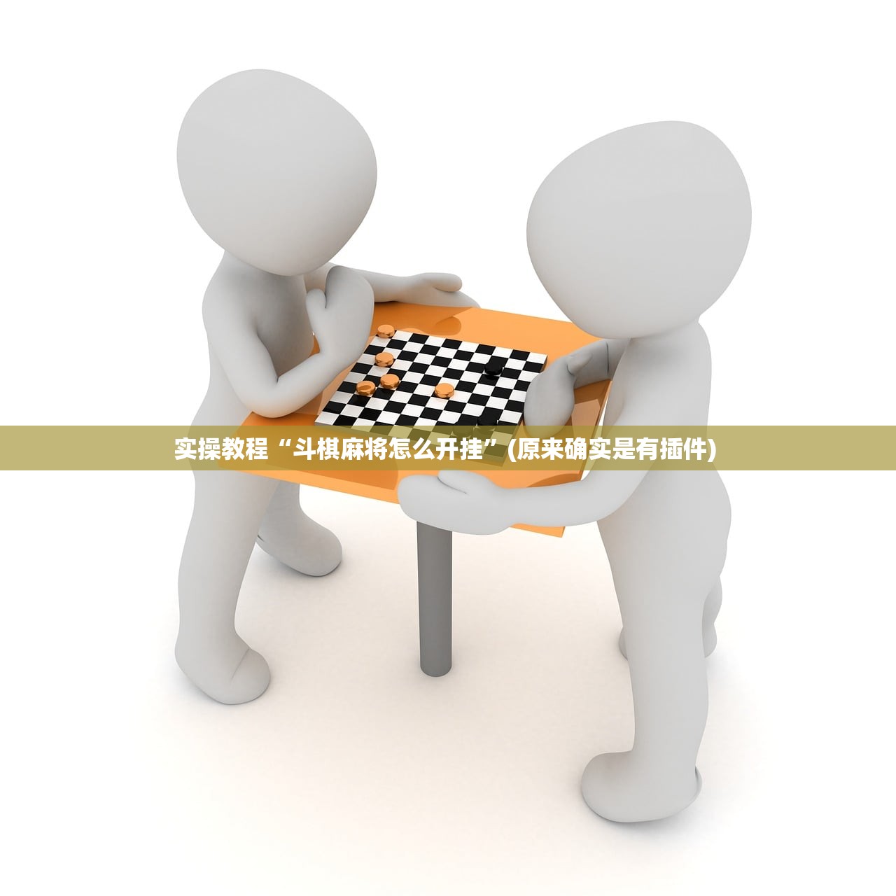 实操教程“斗棋麻将怎么开挂”(原来确实是有插件) 