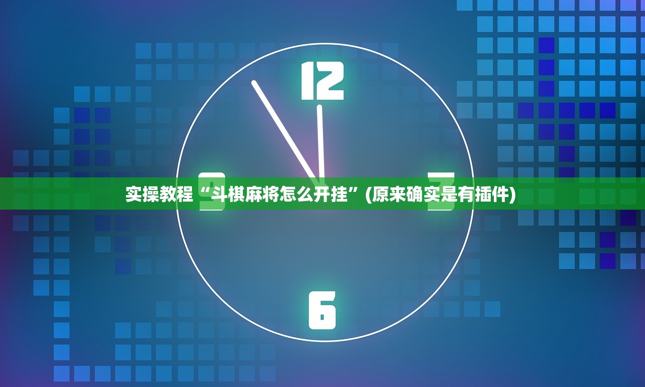 实测辅助“微乐内蒙麻将外卦神器下载”2026开挂教程步骤