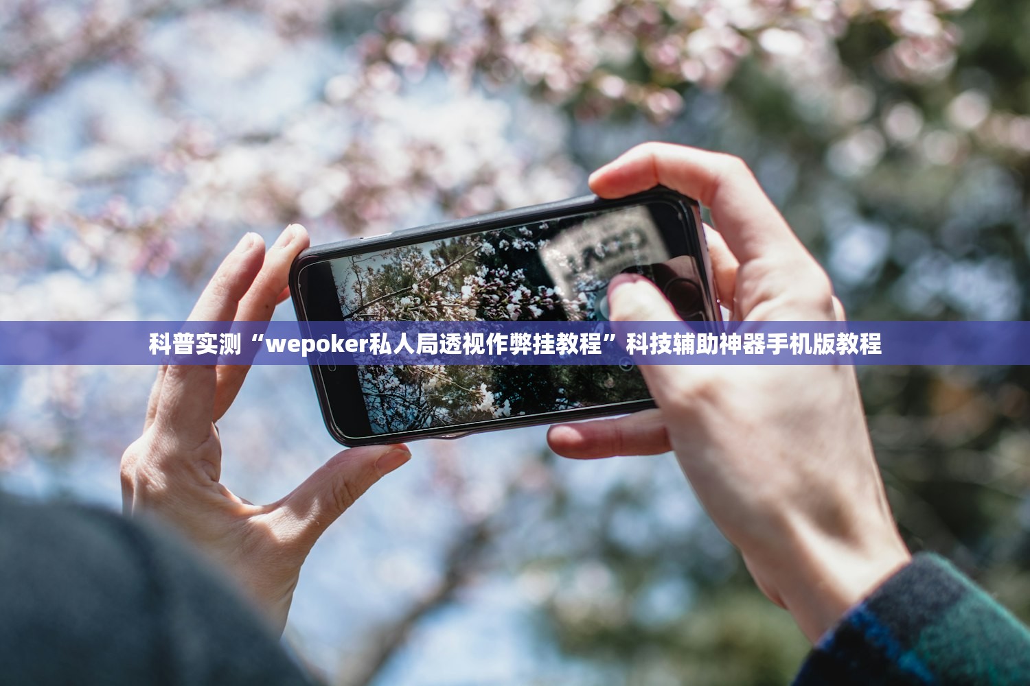 科普实测“wepoker私人局透视作弊挂教程”科技辅助神器手机版教程